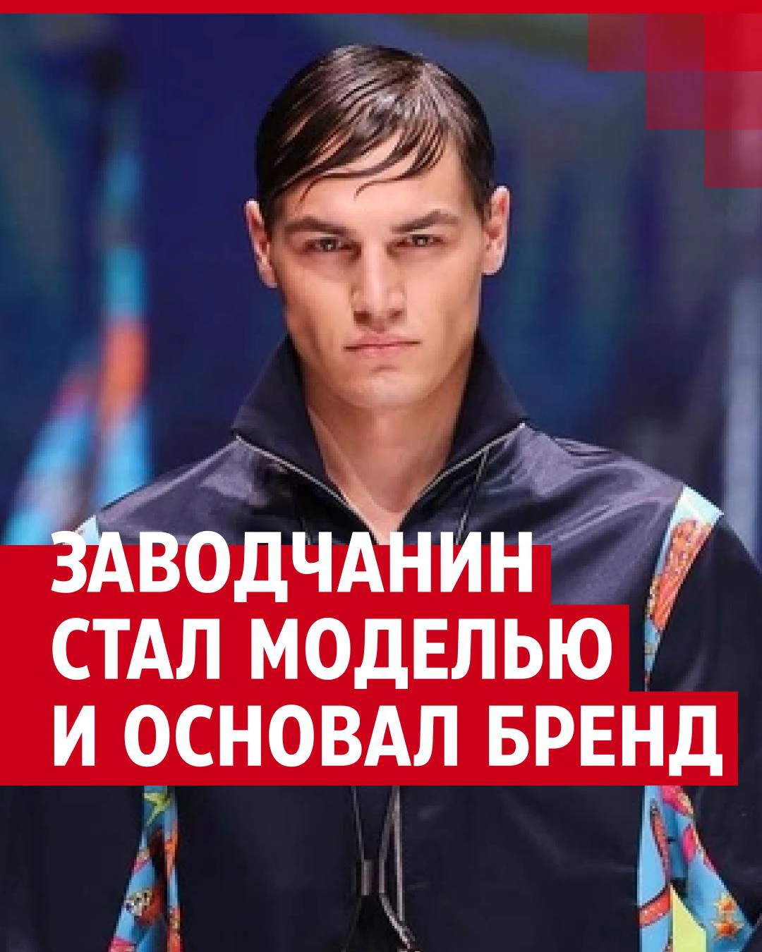 История Даниила Черепахина, который стал моделью Versace - 23 ноября 2023 -  29.ру