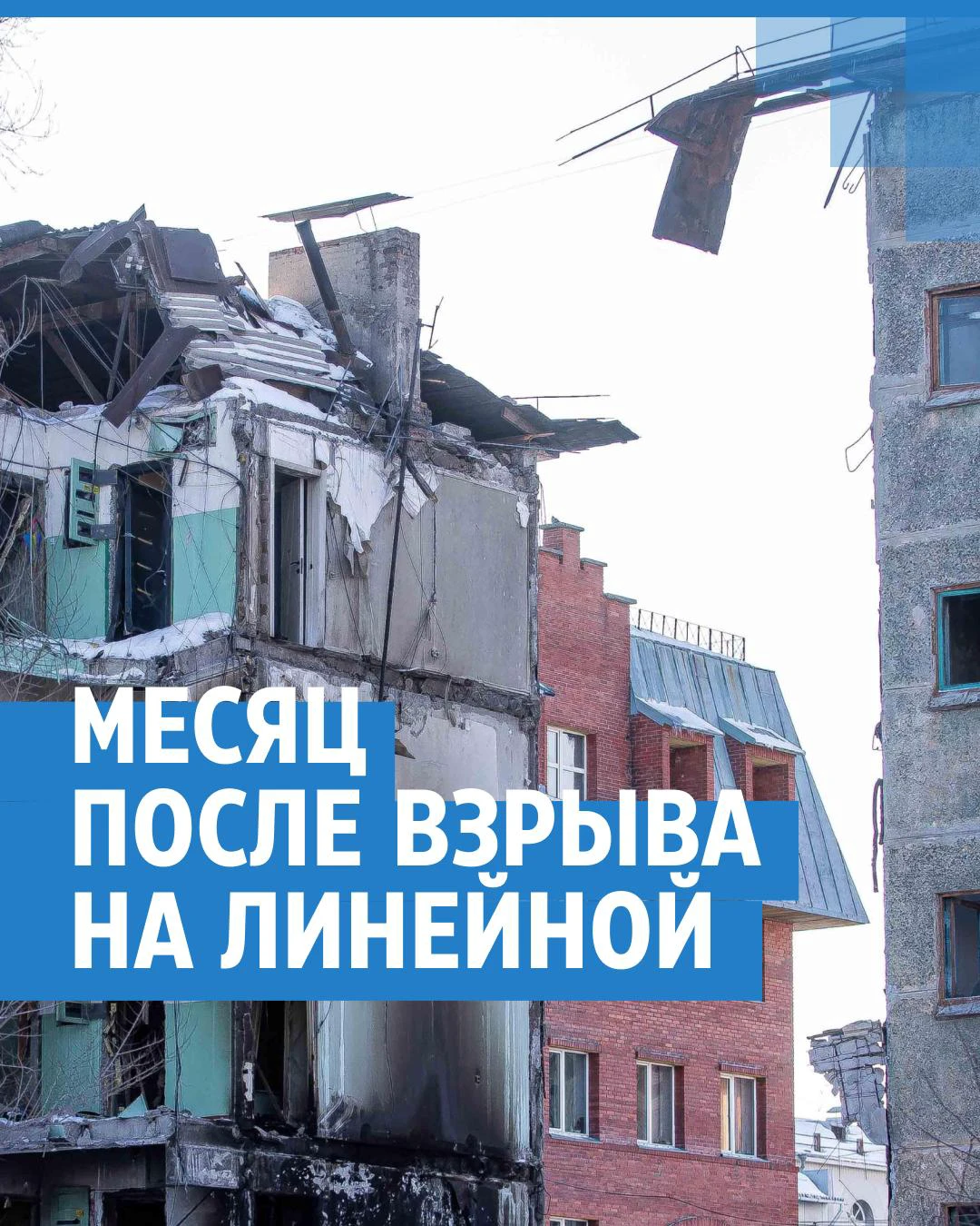 Как живут соседи взорвавшегося дома на Линейной, 39 в Новосибирске — люди  не могут дождаться компенсаций на окна и боятся трещин в стенах - 9 марта  2023 - НГС.ру