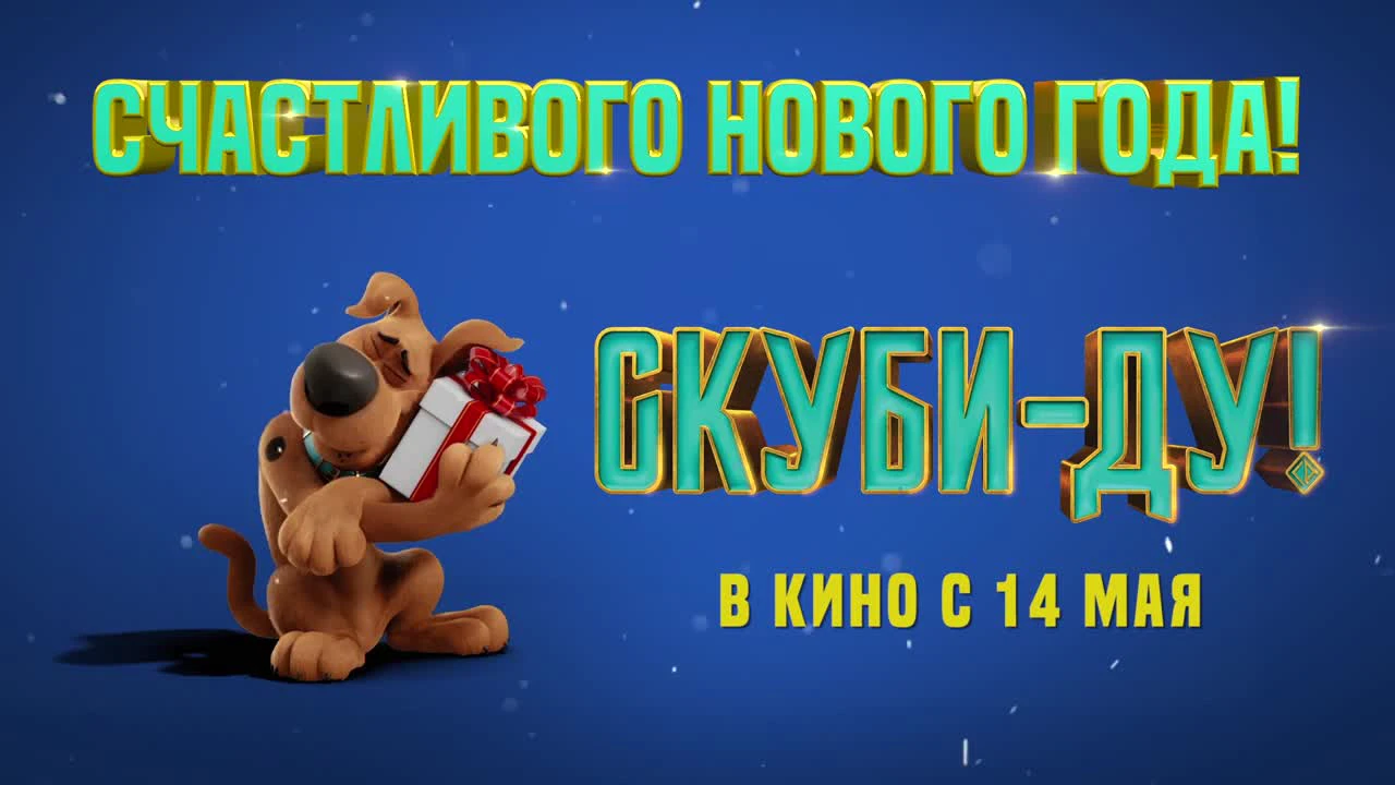 Новогодний ТВ ролик к мультфильму Скуби Ду (2020). Смотреть онлайн -  KinoNews.ru - Новости кино. Новинки кино