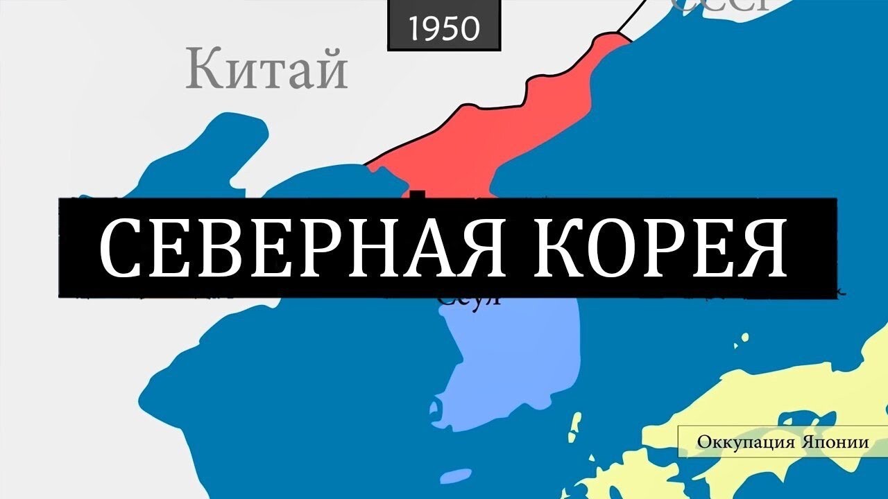 Видео: Северная Корея — 71 год истории на карте