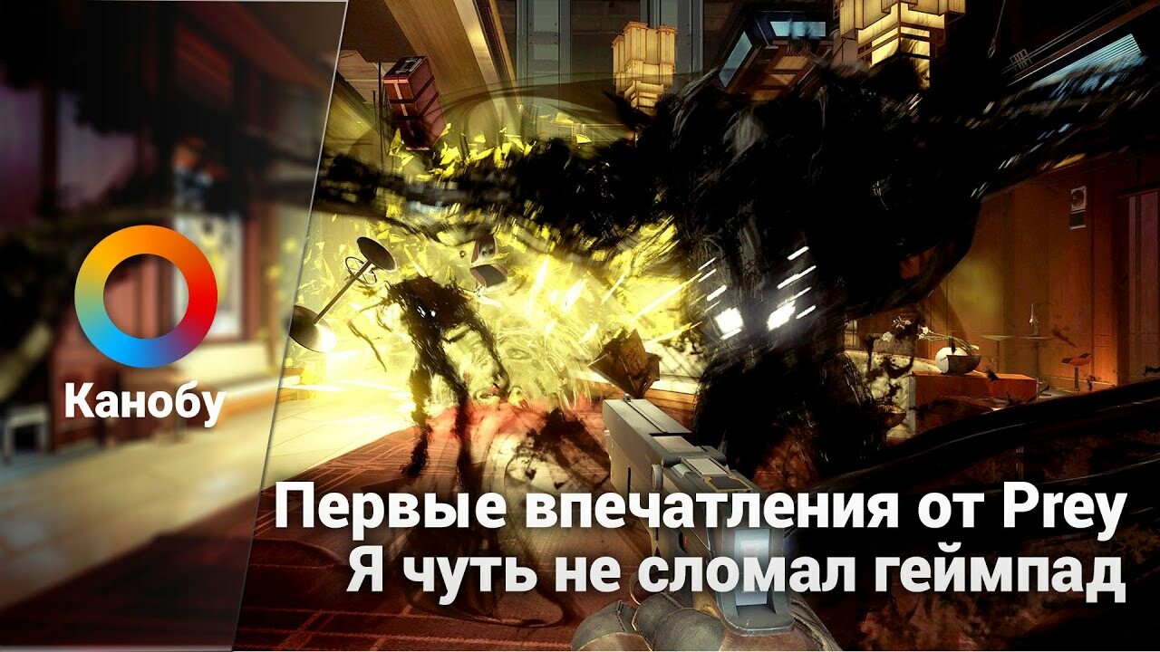 Первые впечатления от Prey. Я чуть не сломал геймпад | Канобу