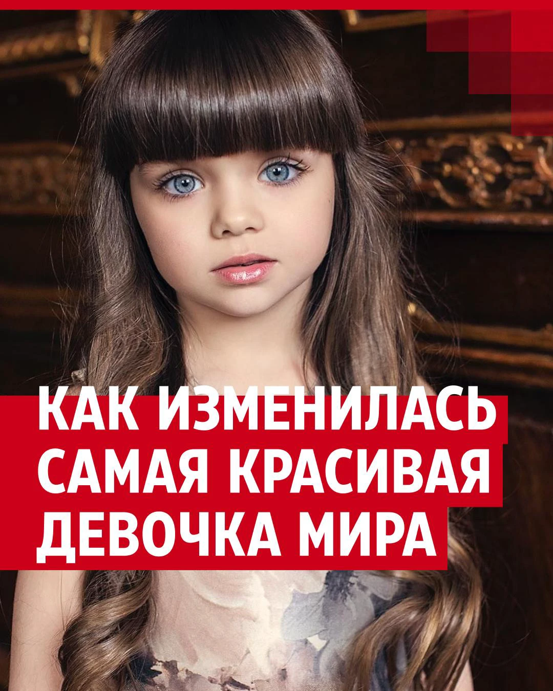 Как живет и как выглядит самая красивая девочка мира по версии Daily Mail  Анастасия Князева: фото, видео - 3 января 2024 - 76.ru