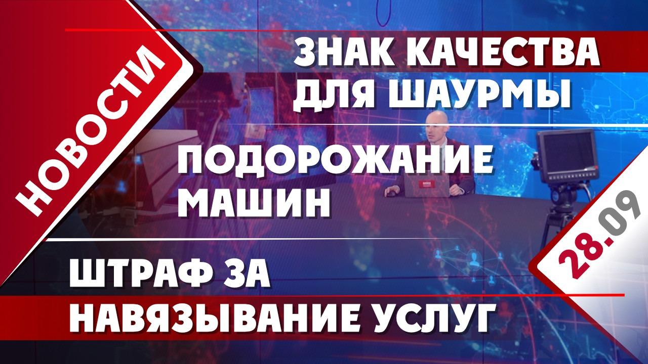 Знак качества для шаурмы, подорожание машин и штраф за навязывание услуг -  Общественная служба новостей