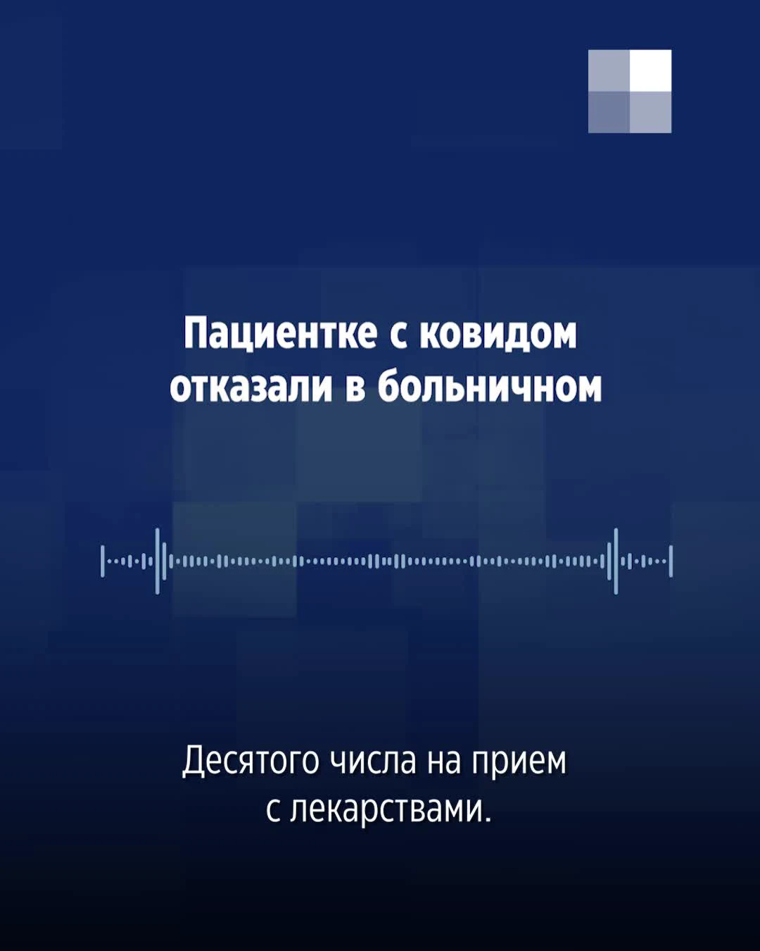 Терапевт областной больницы в Чебаркуле отказалась давать больничный  пациентке с положительным ПЦР-тестом на коронавирус, сентябрь 2021 г. - 9  сентября 2021 - 74.ру