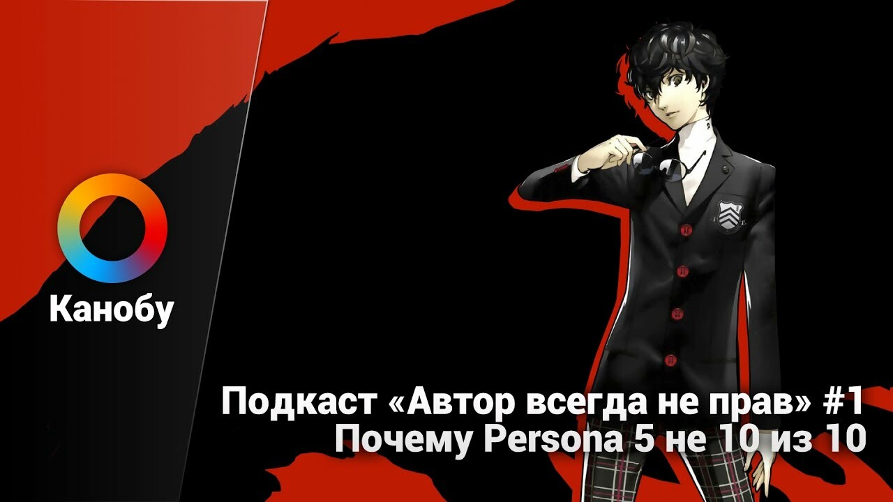 Рецензия на Persona 5 | Канобу