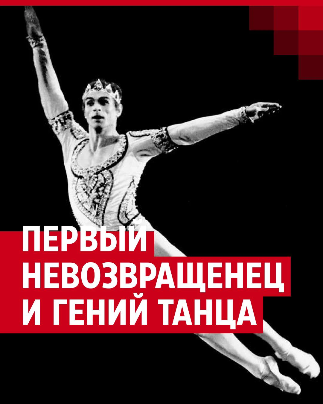 Это уводило меня из убогого мира»: история гения балета Рудольфа Нуриева,  который сбежал из СССР, спал с Кеннеди и умер от СПИДа