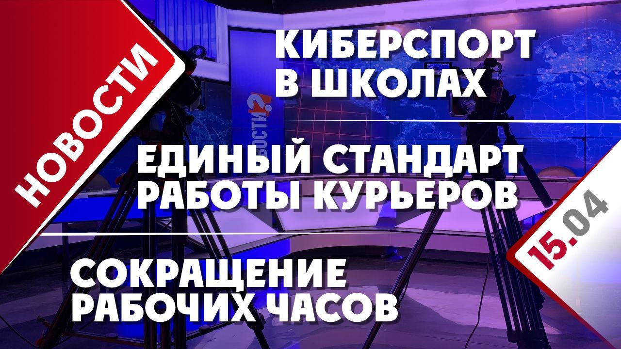 Единый стандарт работы курьеров, киберспорт в школах и сокращение рабочих  часов - Общественная служба новостей