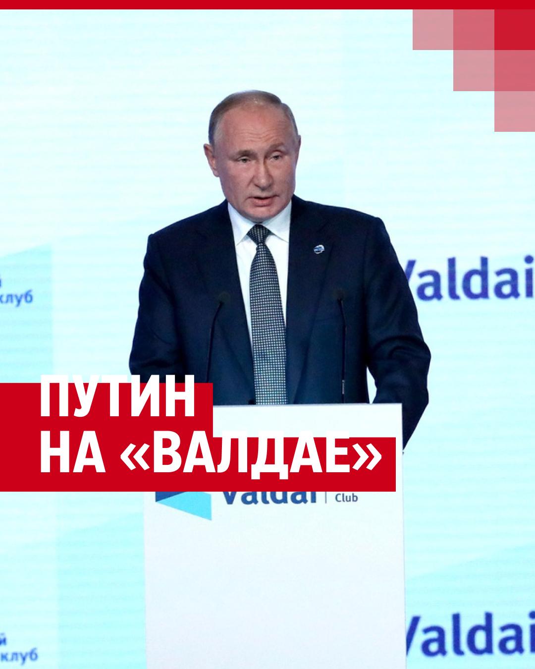 О чем говорил Владимир Путин на «Валдае» в 2023 году: НАТО, самолет  Пригожина, спецоперация на Украине - 5 октября 2023 - Фонтанка.Ру