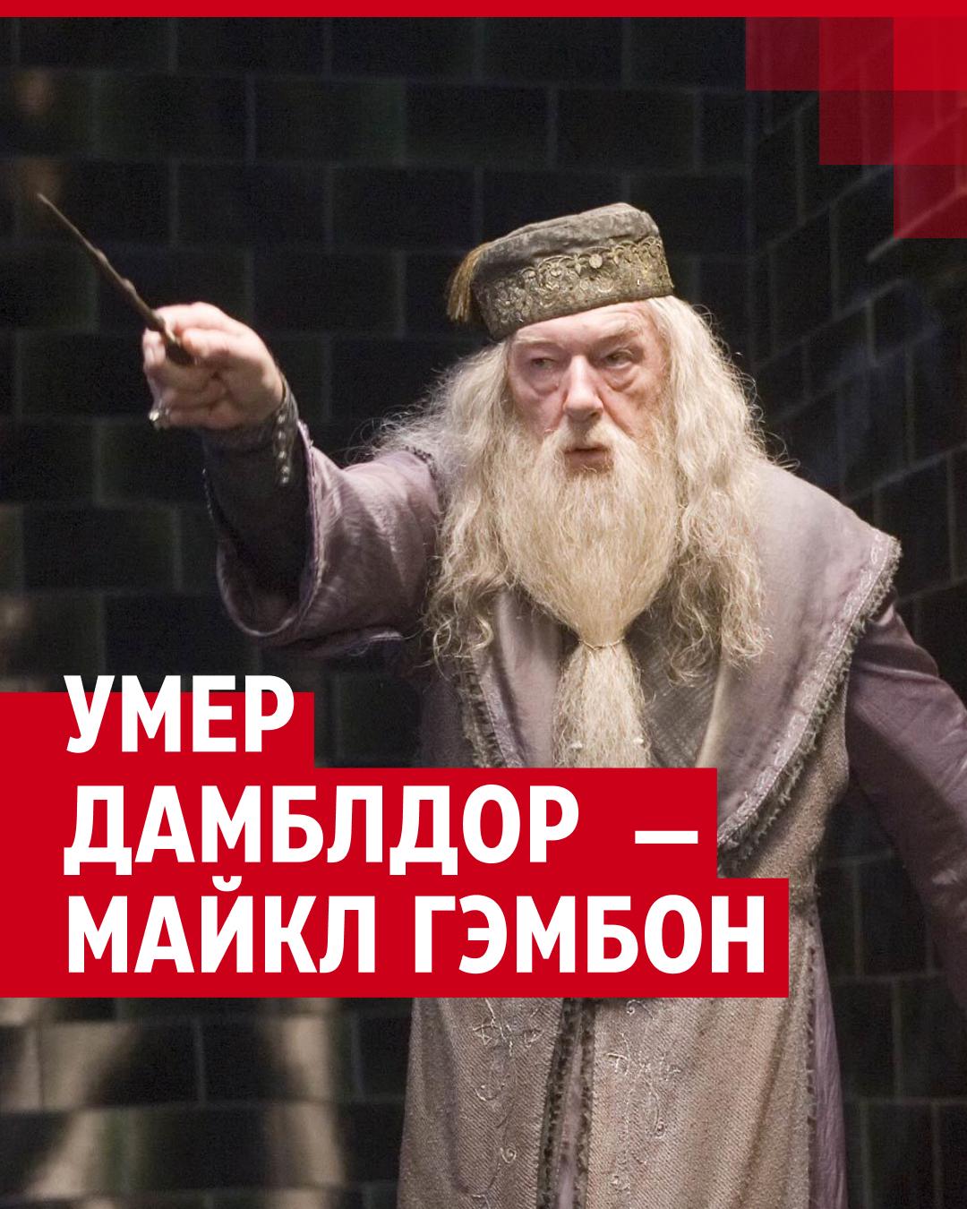 Фото: Майкл Гэмбон (Michael Gambon) | Фото 68