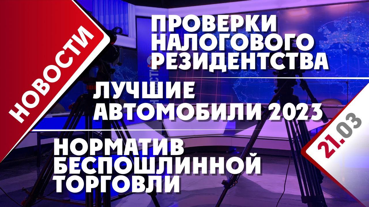 Проверки налогового резидентства, норматив беспошлинной торговли и лучшие  автомобили 2023 года - Общественная служба новостей