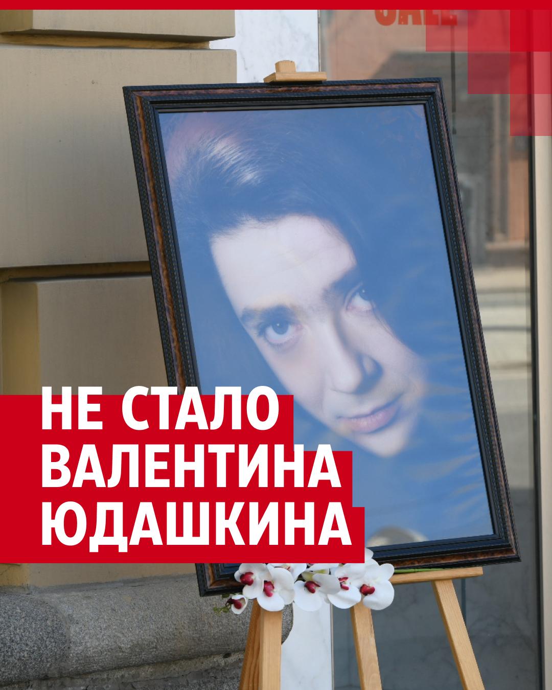 Через две недели после похорон Валентина Юдашкина его семью втянули в скандал