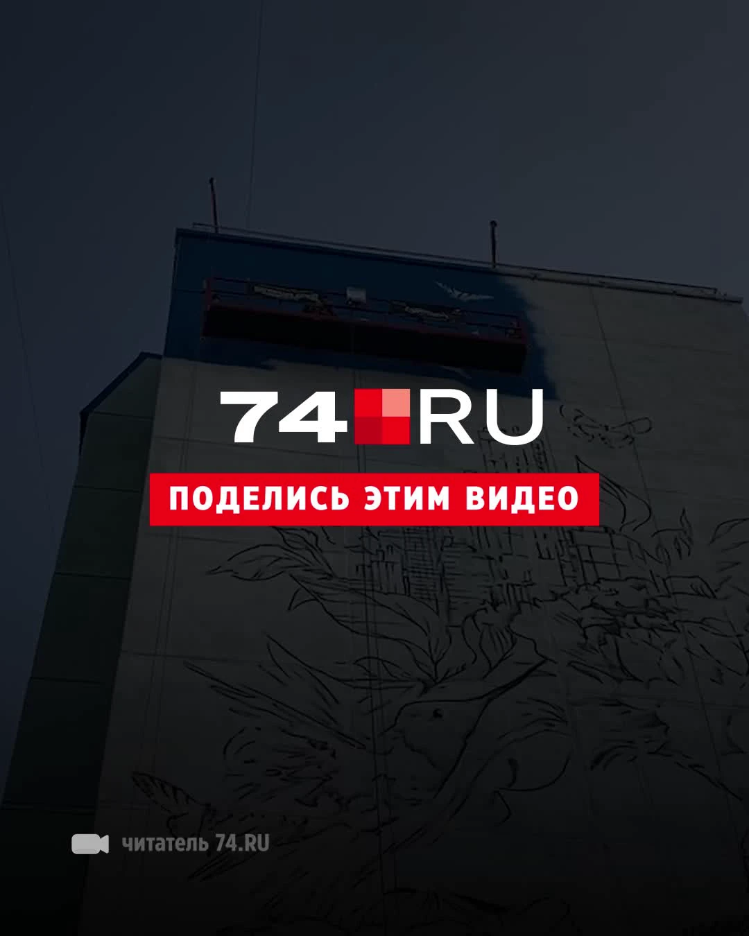 30-метровый портрет девушки рисуют на жилом доме в Парковом в Челябинске 14  августа 2021 года - 14 августа 2021 - 74.ру