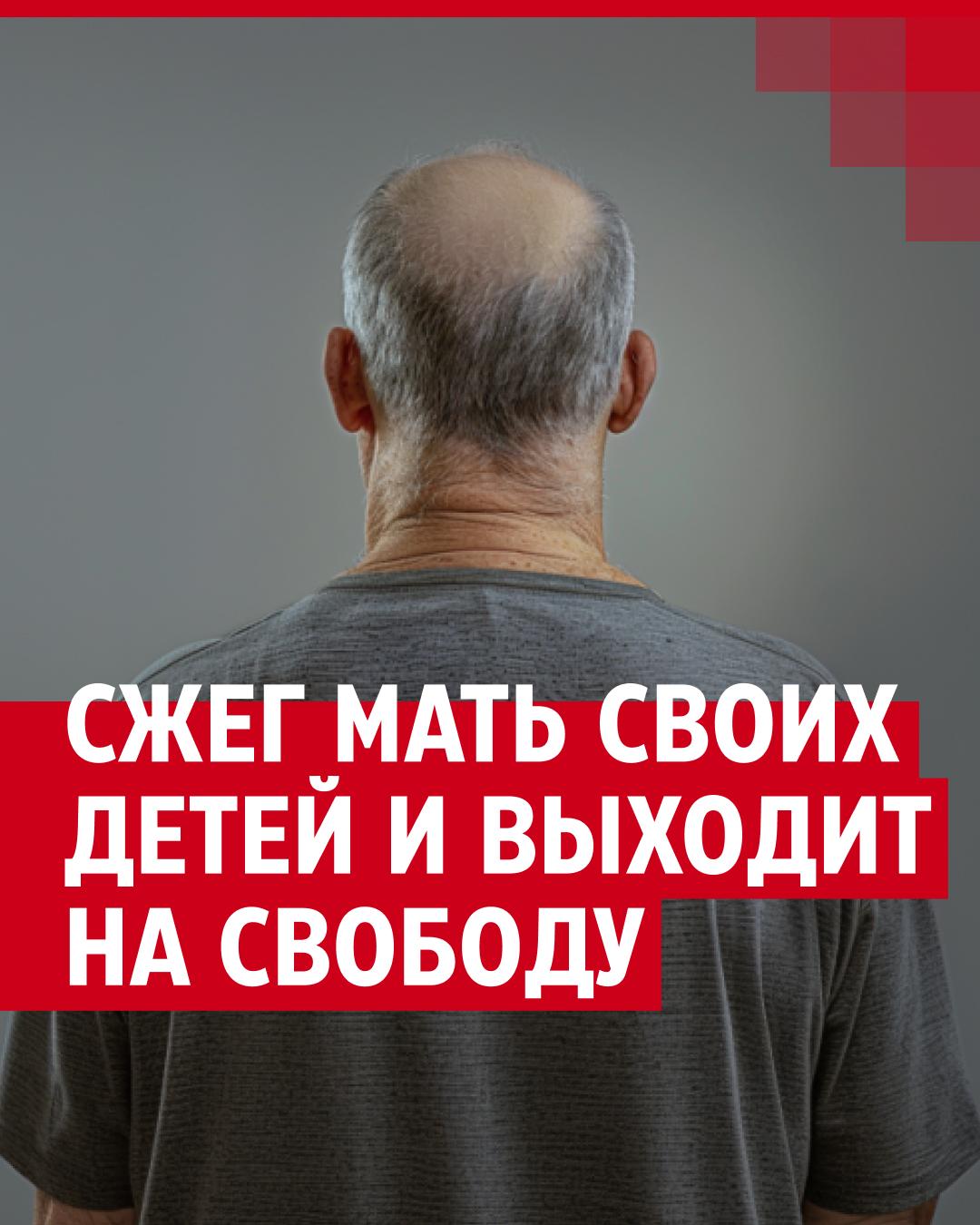 Мужчина сжег мать своих детей и выйдет на свободу раньше срока | 29.ру -  новости Архангельска