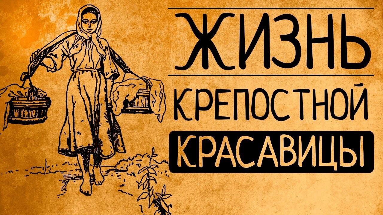 Видео: Гаремы и барщина — какой на самом деле была жизнь крепостных красавиц