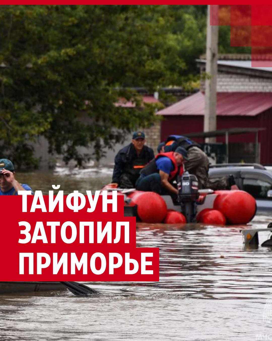 Последствия тайфуна Ханун, который обрушился на Приморье: фото и видео - 14  августа 2023 - НГС24.ру