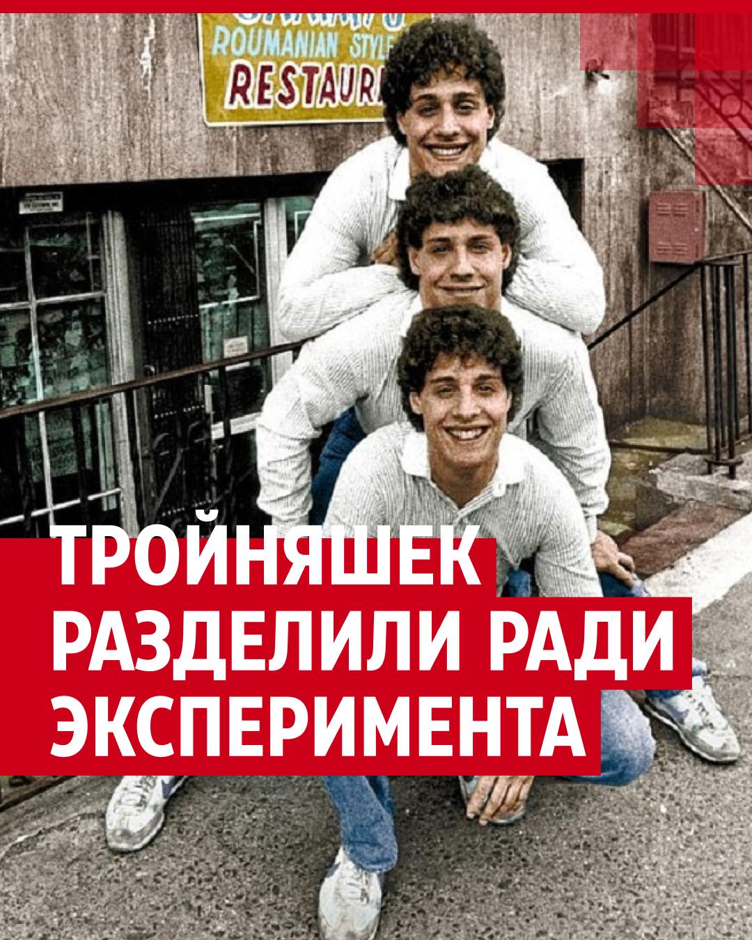 Тройняшек разделили ради эксперимента психиатра Нойбауэра, но они случайно  встретились через 19 лет - 14 октября 2023 - v1.ru