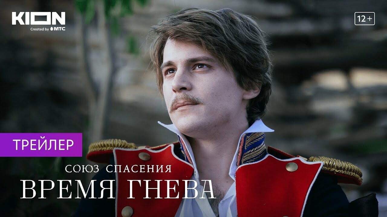 Реальные отзывы зрителей на сериал «Союз спасения»: Очень много героев - не  запомнить, актеры не тянут на аристократов, сценарий хромает