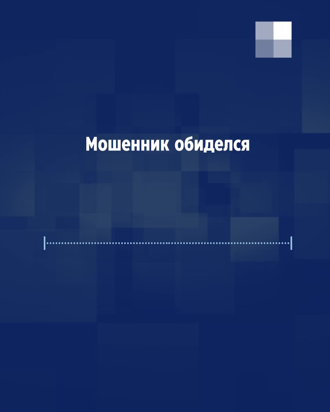 Мошенник обматерил екатеринбурженку за то, что она раскусила его: аудио -  24 марта 2023 - Е1.ру