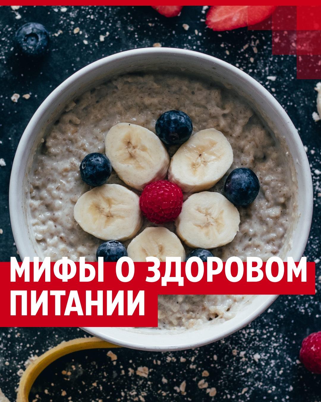 Мифы о здоровом питании, из-за которых мы покупаем вредные продукты - 31  июля 2022 - 74.ру