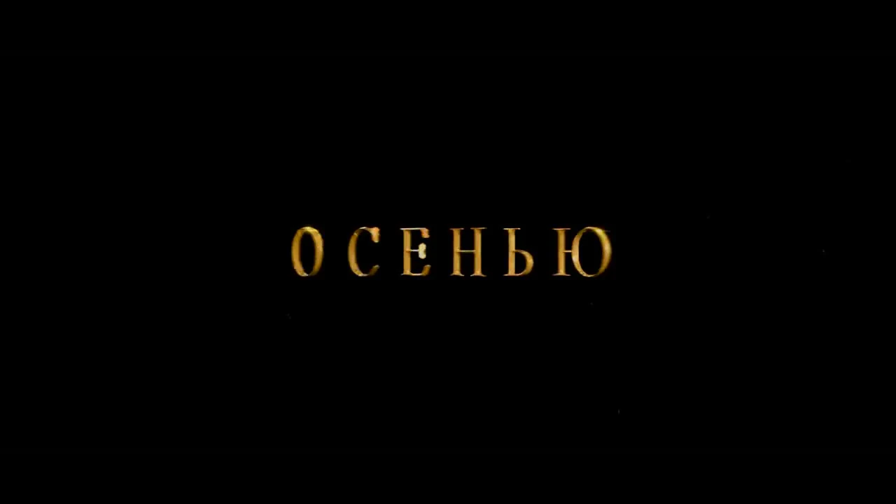 Дублированный трейлер №3 фильма Тайна дома с часами (2018) - смотреть видео  онлайн (16.09.2018)