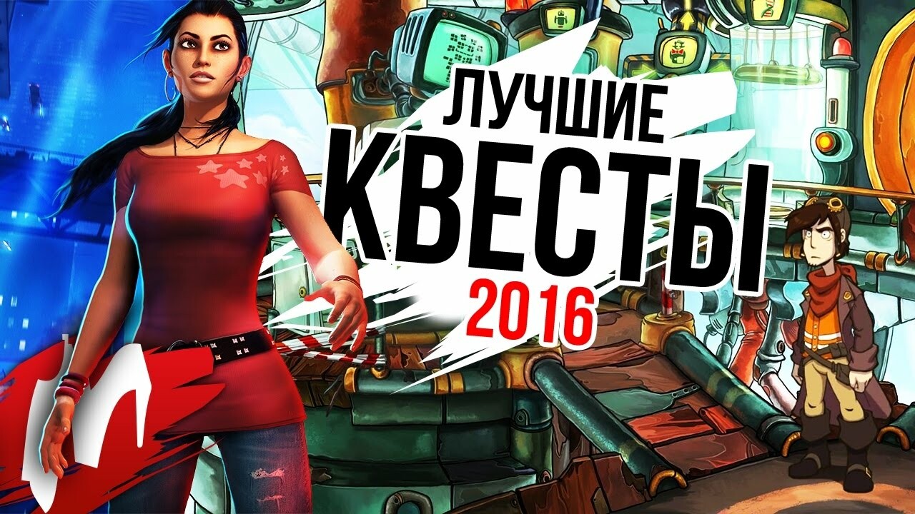 Квесты года: Deponia Doomsday, Samorost 3, Dreamfall Chapters — Игромания