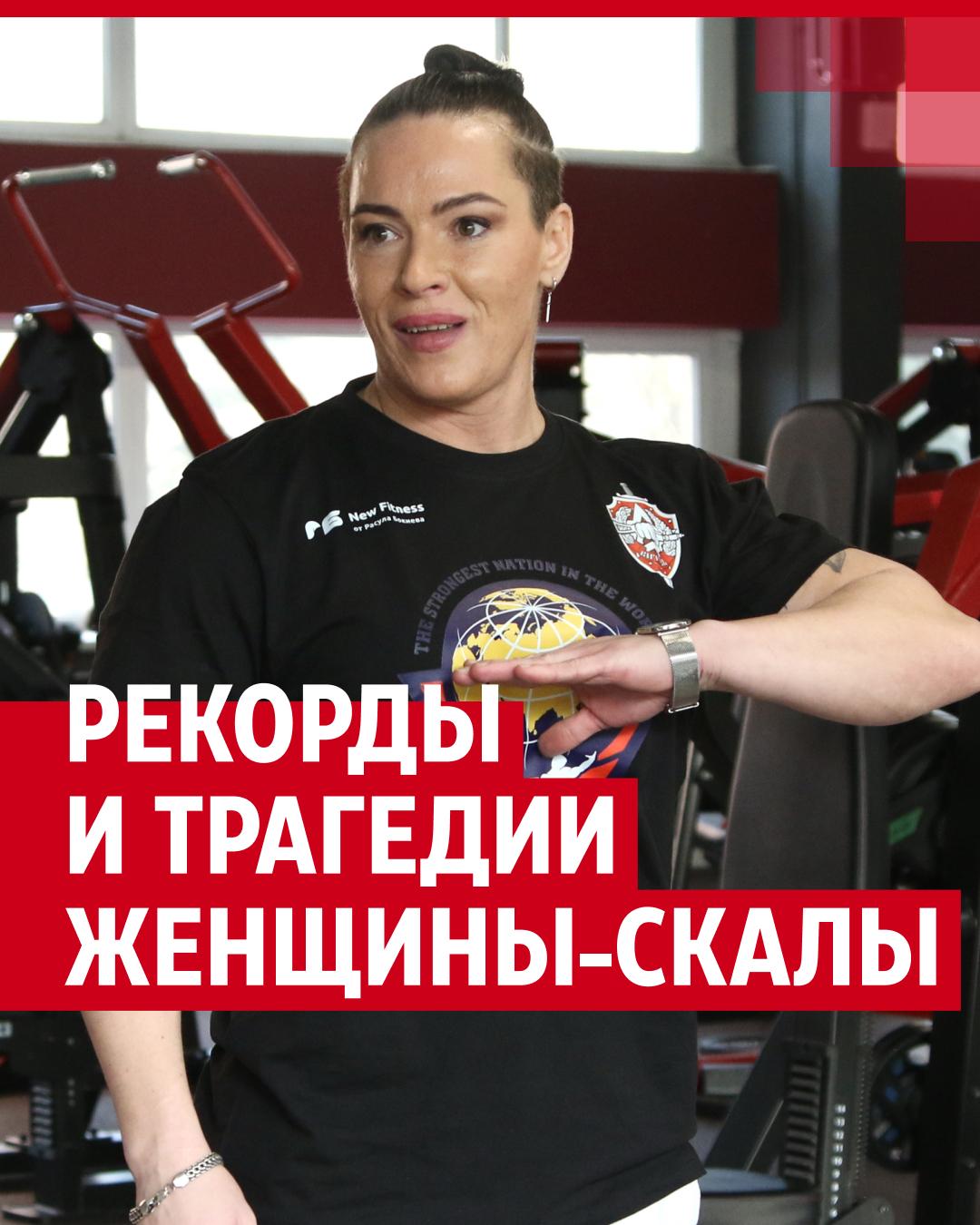 небритые девушки деревни Родная мать чуть не убила, а приемная вернула в детдом: видеоинтервью с  самой сильной женщиной России - 7 марта 2025 | 72.ру
