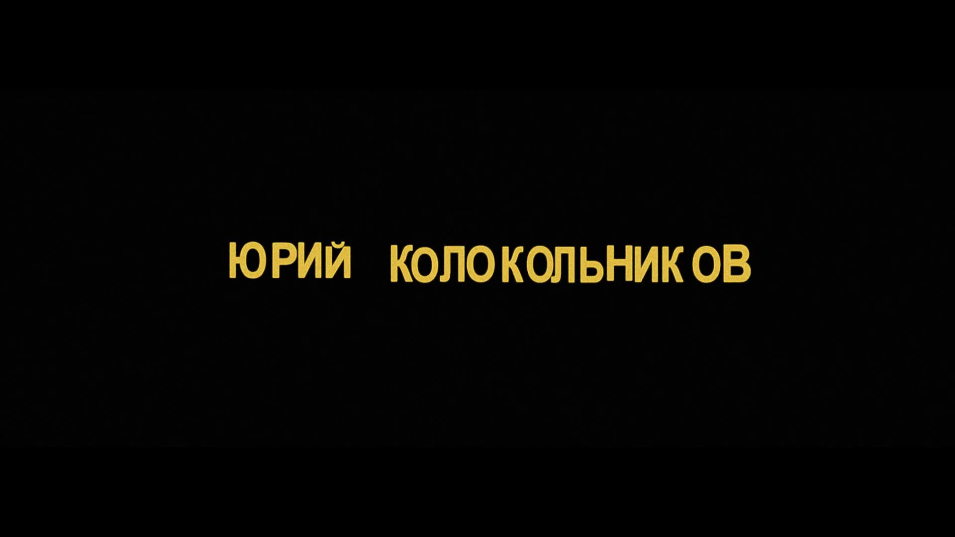 Юрий Колокольников: «Мы один из самых толерантных народов» | MAXIM