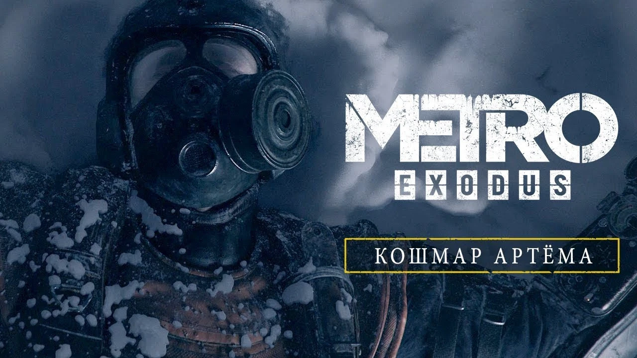 Обзор Metro: Exodus — рецензия, оценка 10 из 10, постапокалипсис, Сталкер,  Метро | Канобу