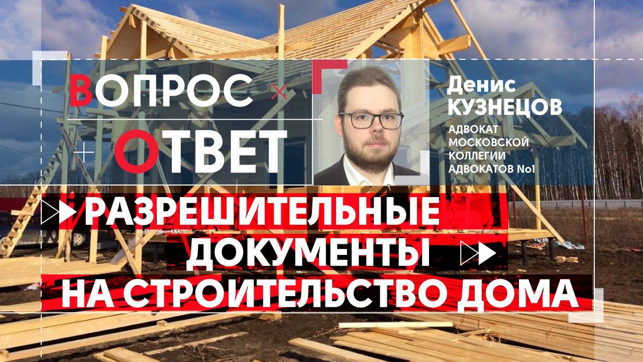 Разрешительные документы на строительство дома - Общественная служба  новостей