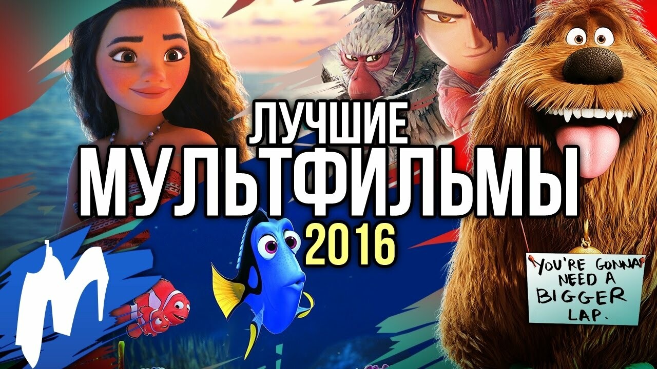 Лучшие мультфильмы 2016-го: «Моана», «В поисках Дори», «Зверополис» —  Игромания