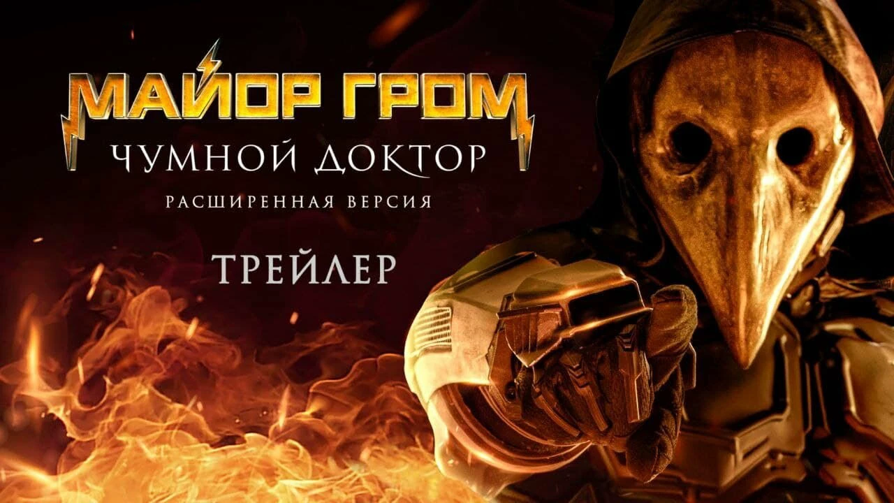 Не пропусти! Смотри фильм «Майор Гром: Чумной Доктор. Расширенная версия»,  в котором есть все вырезанные сцены 😏 | theGirl