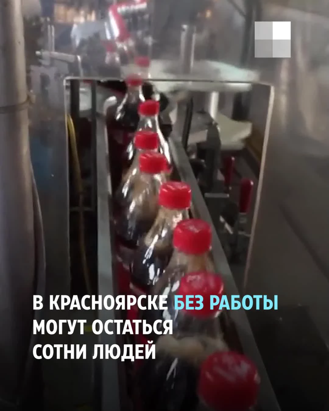 Рассказываем, что известно про красноярский завод компании Coca-Сola - 9  марта 2022 - НГС24.ру