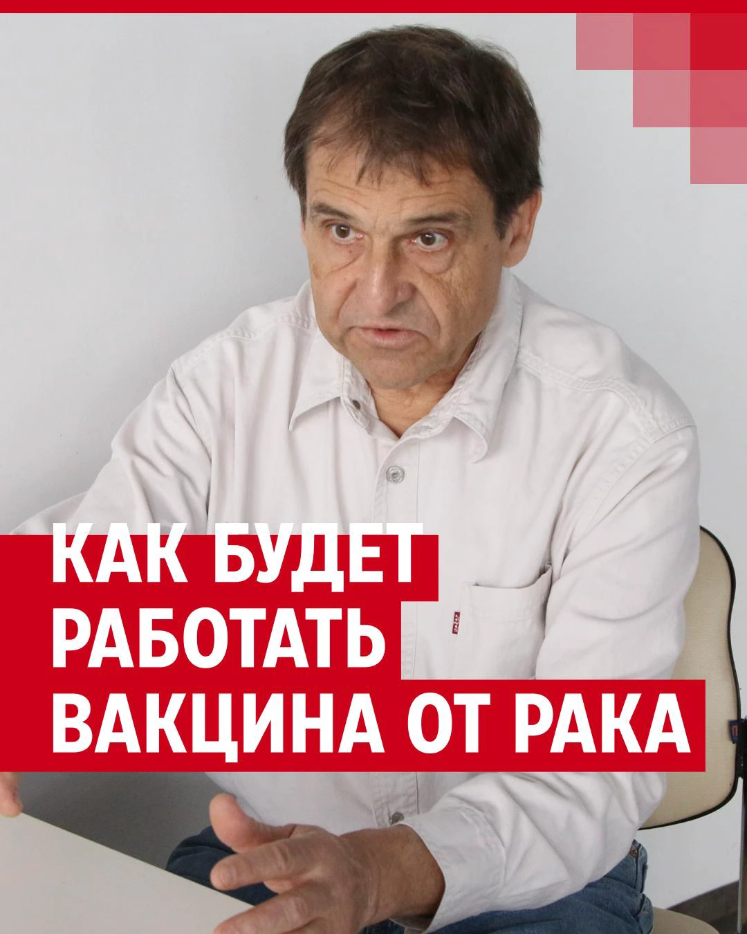 Профессор Петр Чумаков рассказал об опасности ковида, вакцине от рака и  лечении вирусами, когда изобретут лекарство от онкологии, надо ли  вакцинироваться от коронавируса, будет ли новая пандемия - 9 июля 2024 -  76.ру