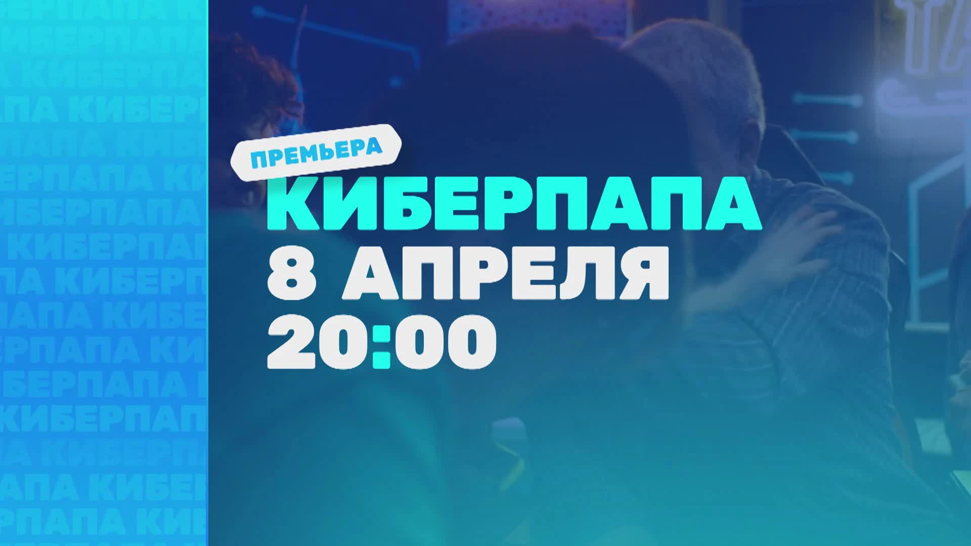 Александр Робак сыграл главную роль в сериале в сериале «Киберпапа» с Юлией  Пересильд - 30 марта 2024 - 74.ру