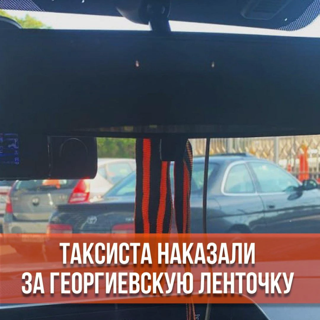 Петербургского таксиста оштрафовали за георгиевскую ленточку на зеркале  заднего вида - 12 июня 2023 - ФОНТАНКА.ру