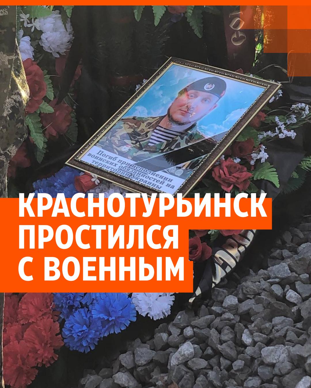 В Краснотурьинске простились с мобилизованным уральцем, погибшим на  Украине, 20 октября 2022 года - 20 октября 2022 - Е1.ру