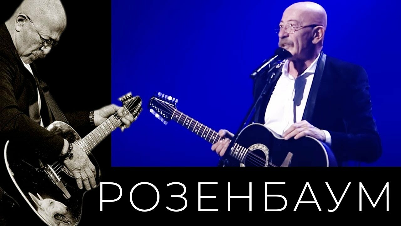 Розенбаум песня про скорую. Розенбаум медик. Одиночество Розенбаум.