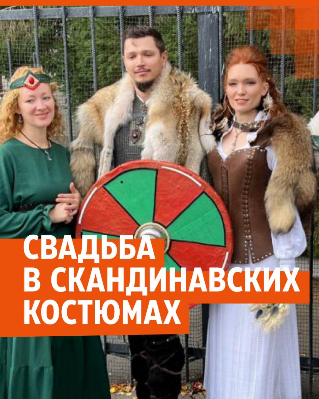 Екатеринбуржцы сыграли свадьбу в стиле викингов. Муж пришел в ЗАГС в  волчьей шкуре | Е1.ру - новости Екатеринбурга