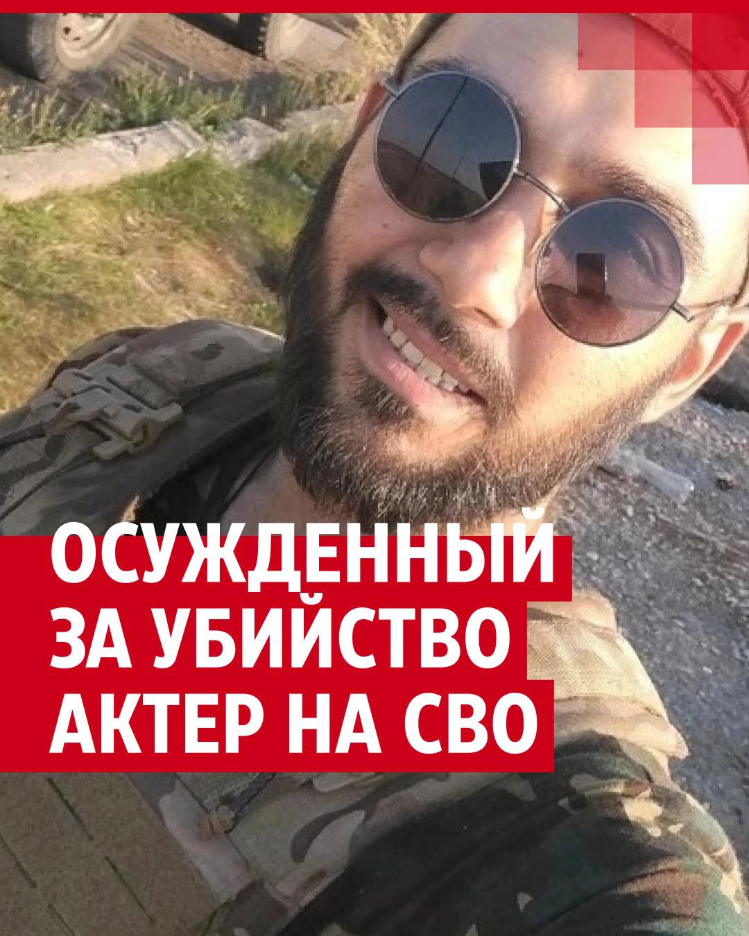 Актер из «Реальных пацанов» Александр Килин, осужденный за убийство  студентки, попал на СВО - 27 сентября 2023 - 76.ру