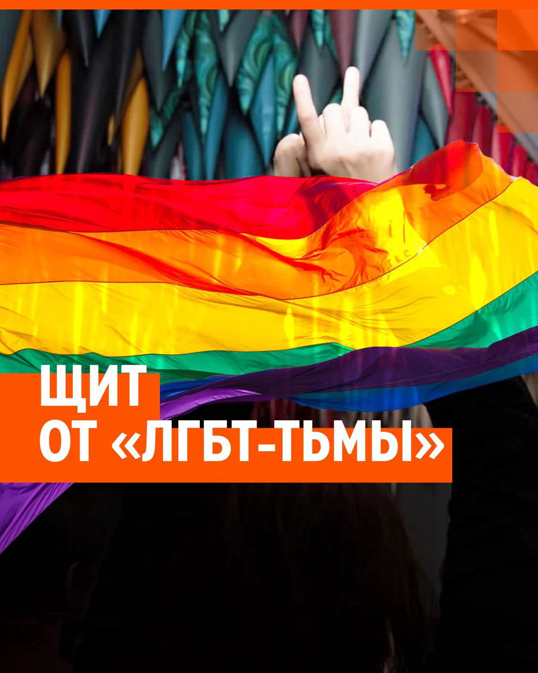 Как и кого в России собираются наказывать за «нетрадиционные отношения» —  закон о запрете пропаганды ЛГБТ и педофилии в РФ - 26 ноября 2022 - e1.ru