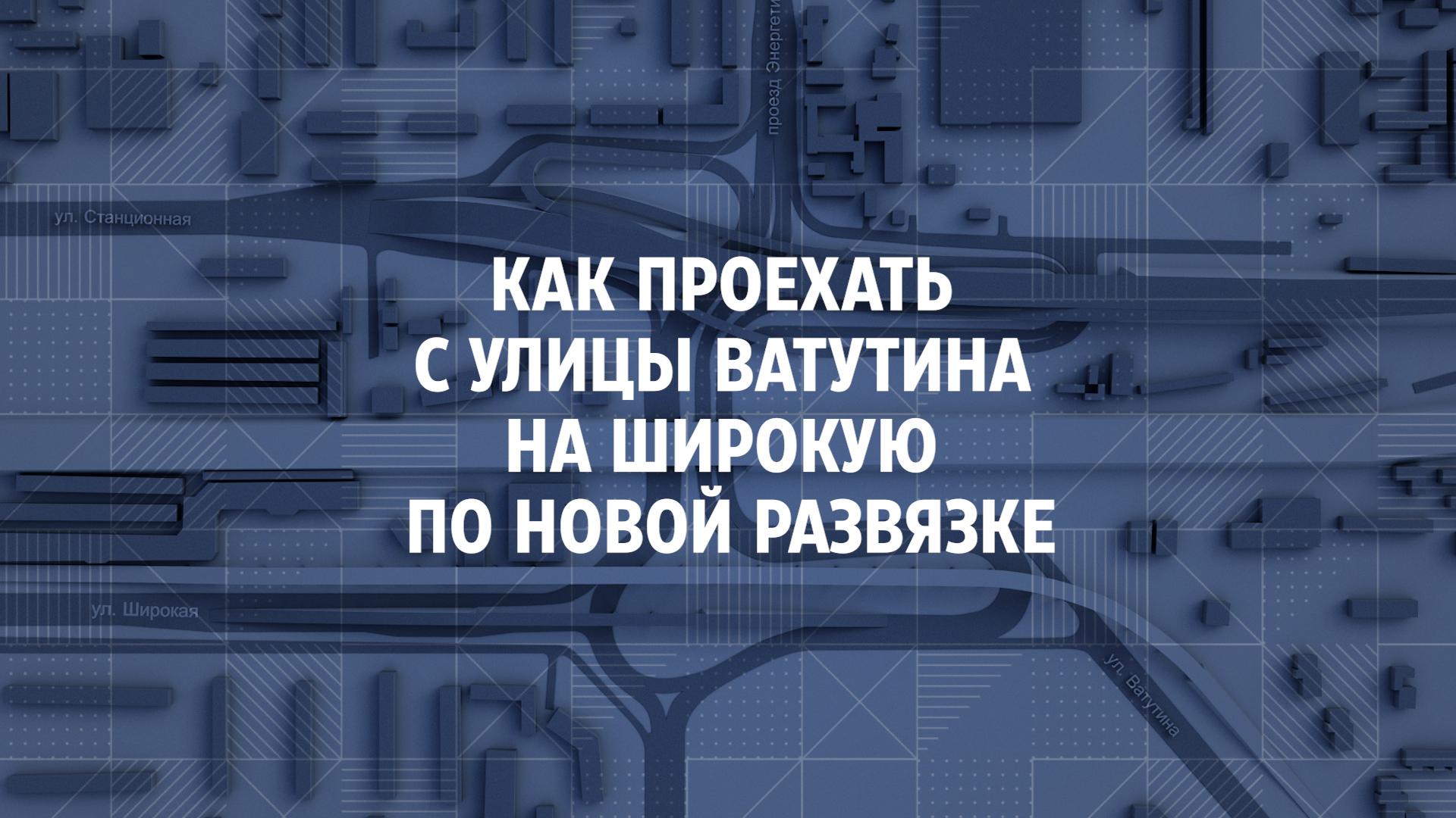 Как попасть с Ватутина на Широкую после открытия развязки на площади Труда  и Энергетиков в Новосибирске - 5 октября 2023 - НГС.ру