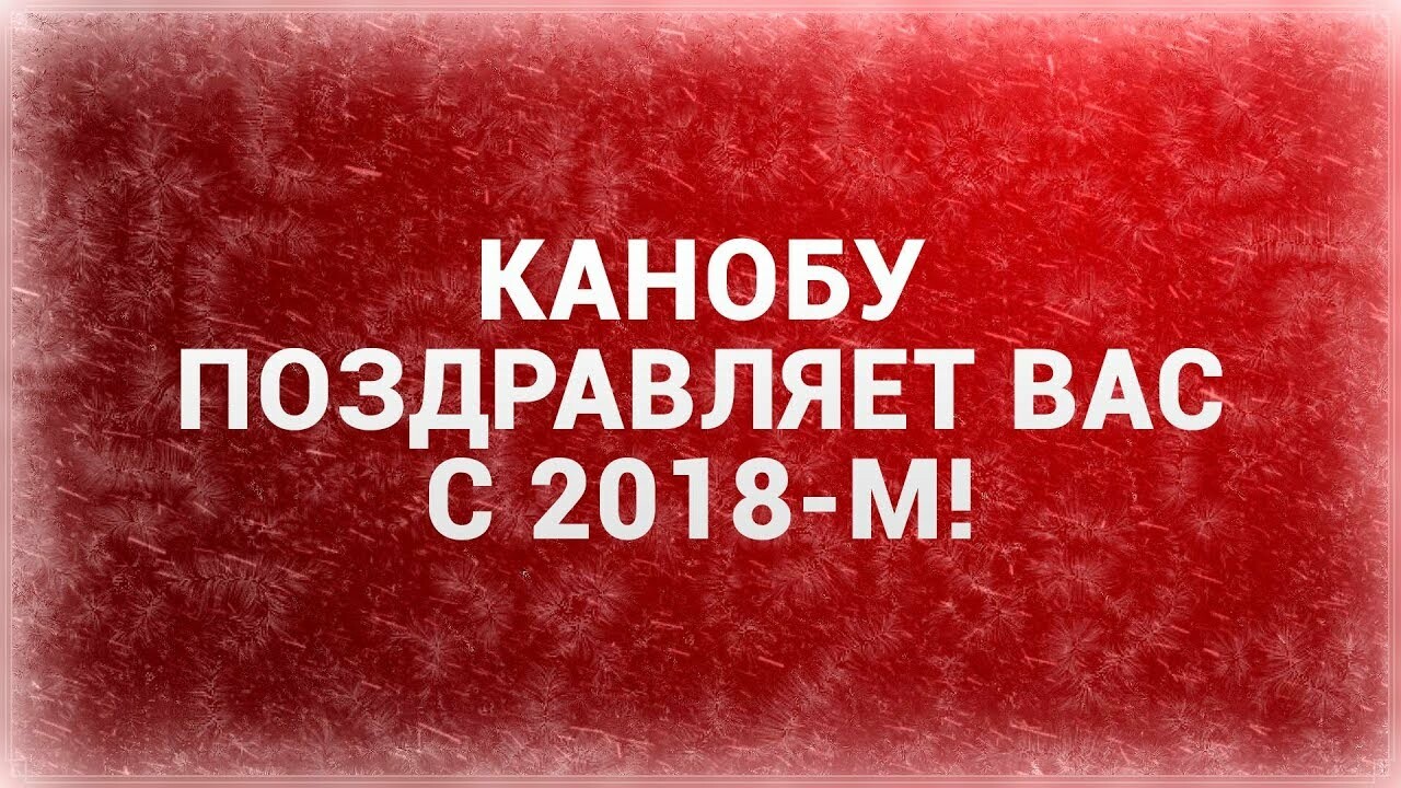 ВИДЕО] «Канобу» поздравляет вас с 2018-м! | Канобу