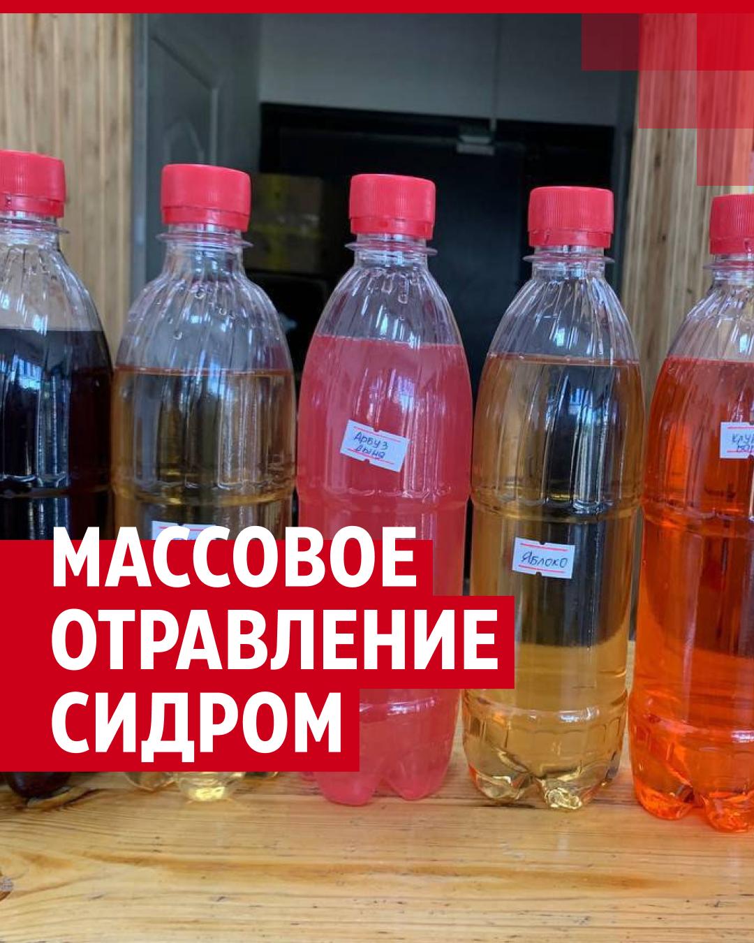 Массовое отравление сидром в Самарской, Нижегородской областях и Удмуртии:  что известно про «Мистер Сидр» - 6 июня 2023 - 45.ру