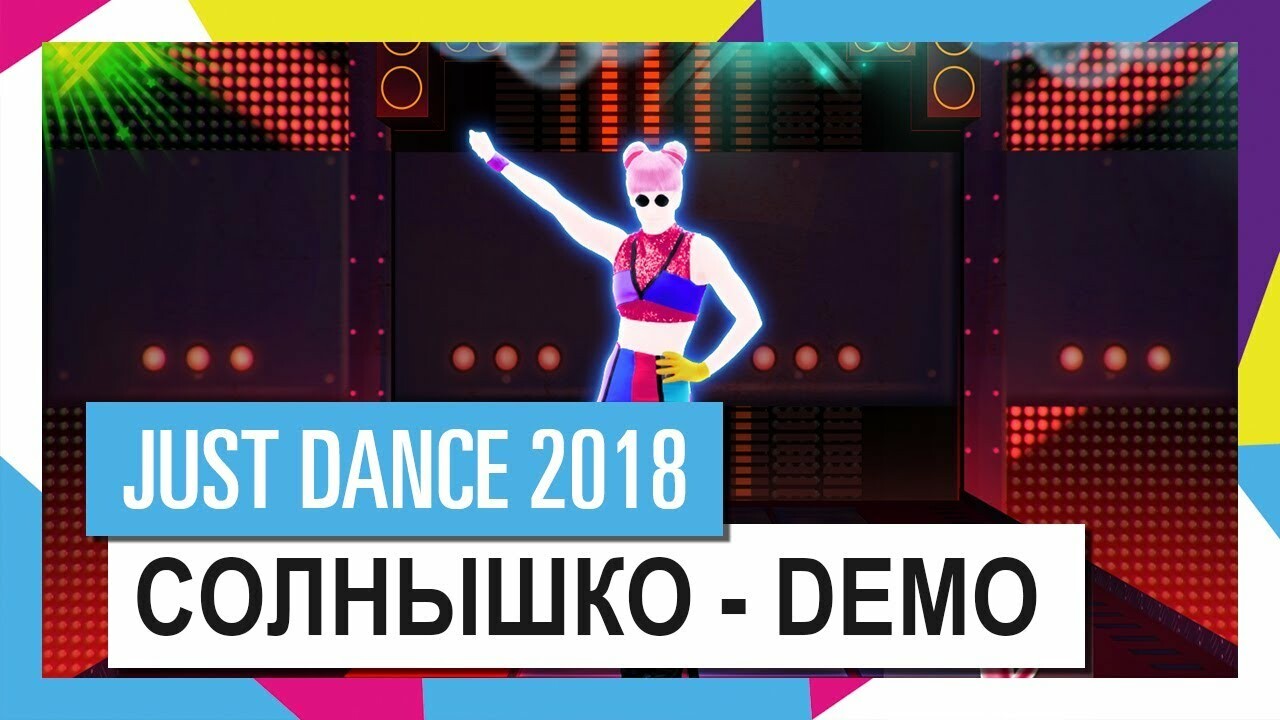 Just Dance 2018 с «солнышком в руках». Разговор с Дарьей Победоносцевой,  солисткой группы Demo — Игромания