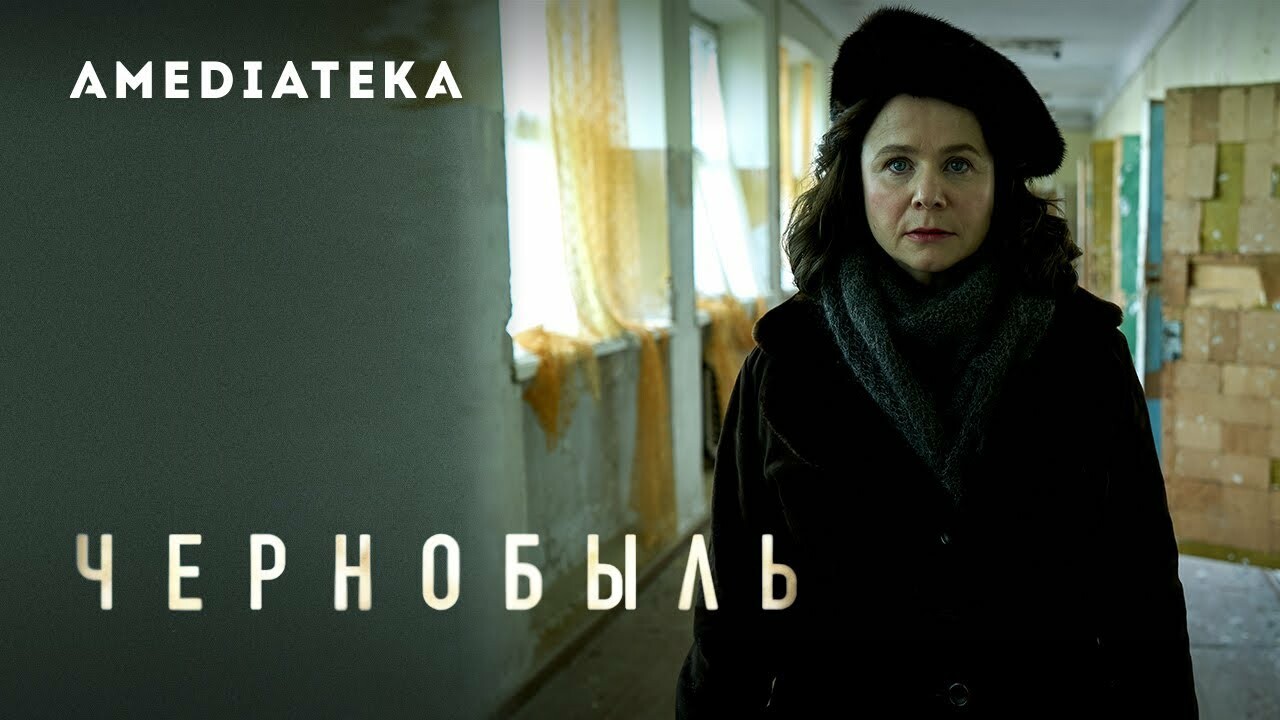 Сериал Чернобыль видео, сериал Чернобыль отзывы - Экспресс газета