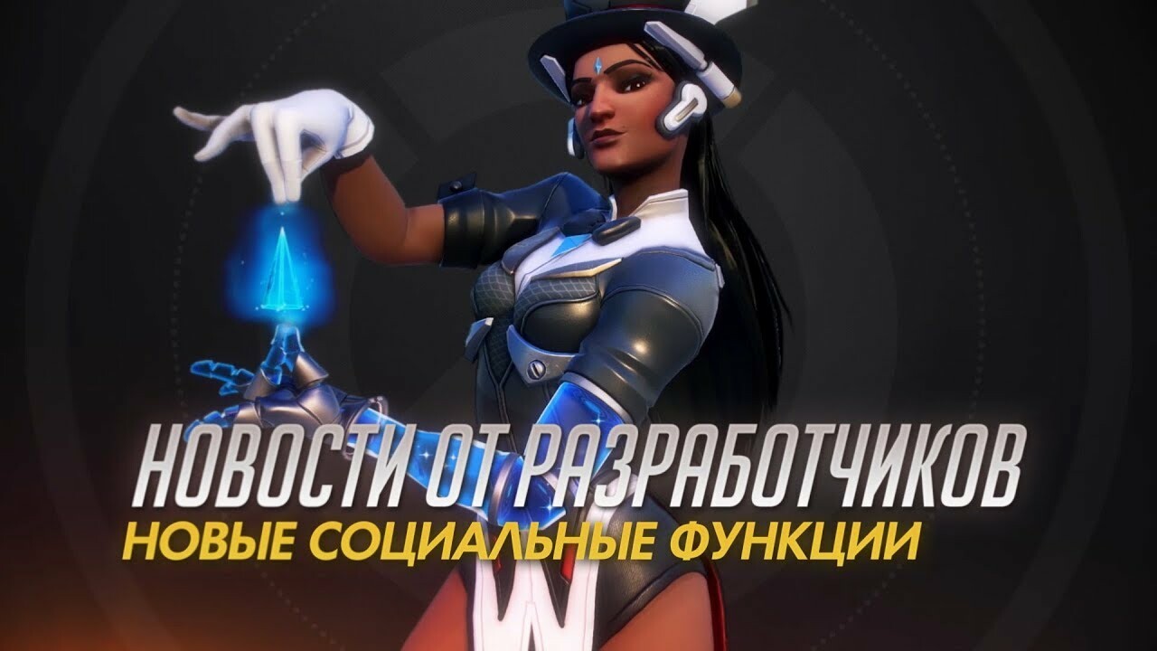 Blizzard уверяет, что игроки Overwatch стали добрее на 40% — Игромания