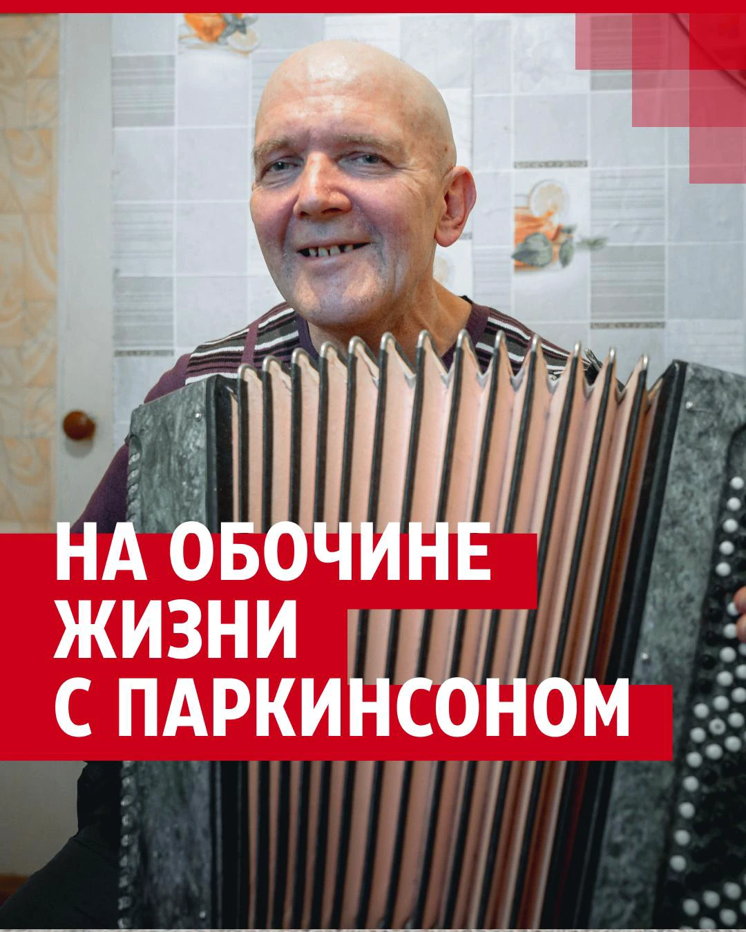 Болезнь Паркинсона: как с этим диагнозом живет пенсионер - 15 февраля 2024  - НГС24.ру