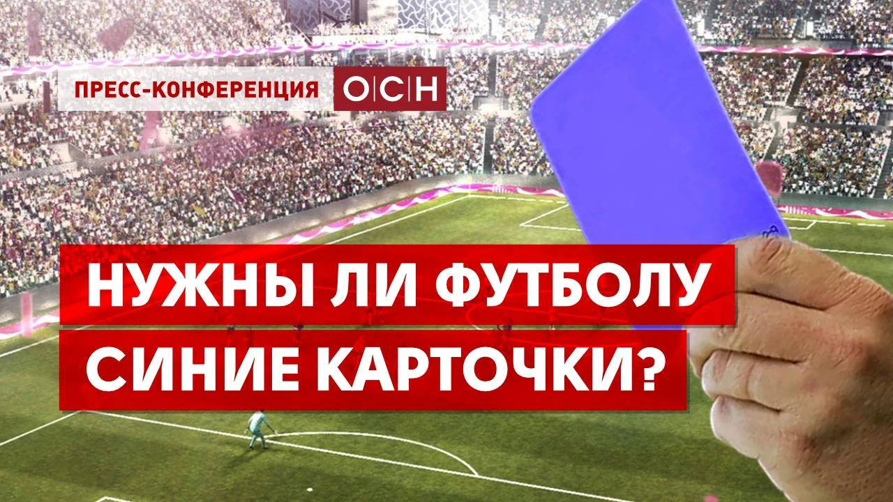 Нужны ли футболу синие карточки? - Общественная служба новостей