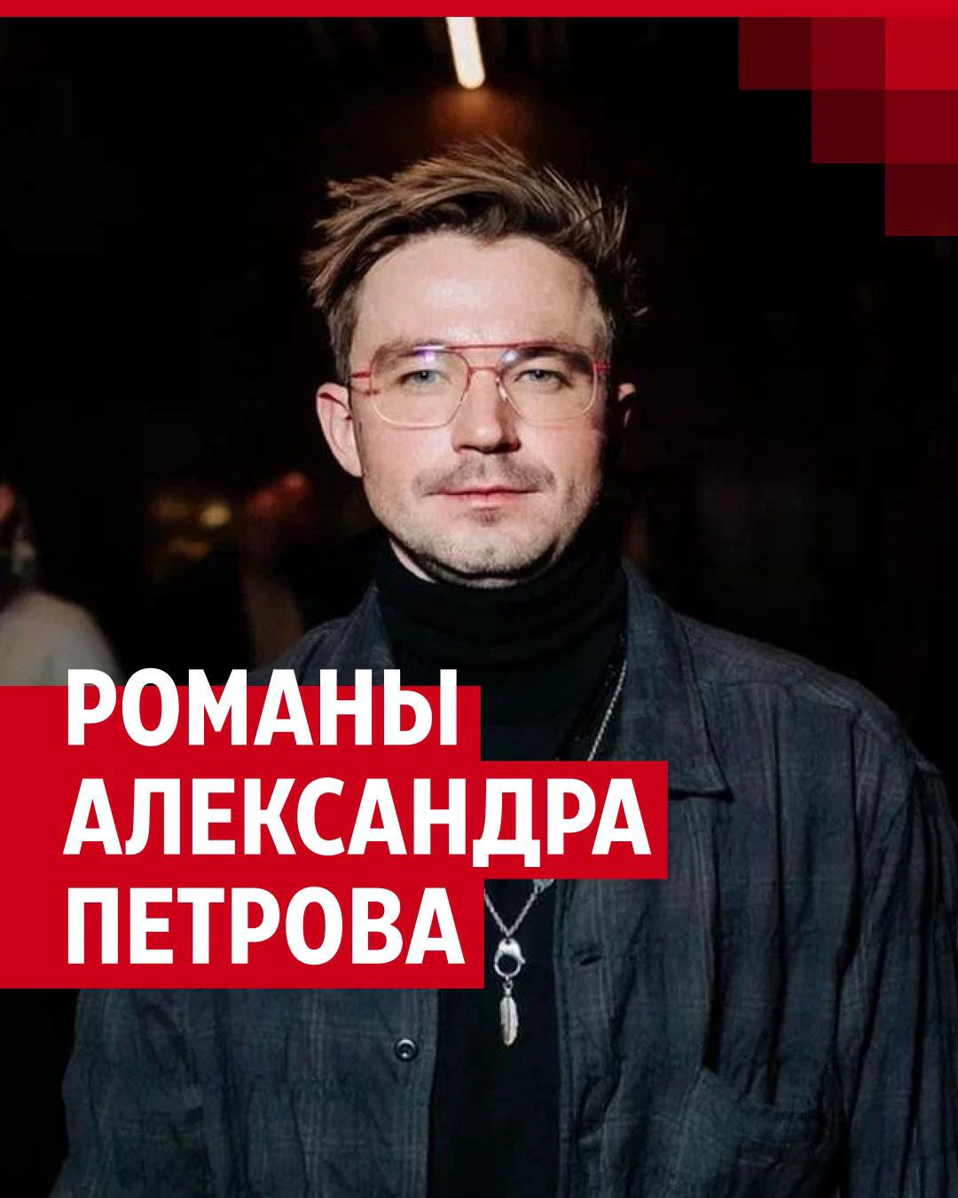 Сколько зарабатывает актер Александр Петров: отель Петров Авеню, стоимость  номеров, где снимался, с кем встречался - 26 января 2024 - 74.ру