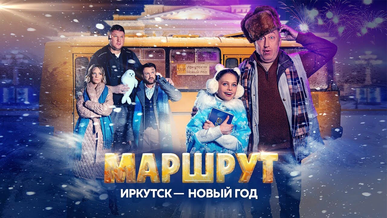 Новогодний фильм «Маршрут: Иркутск — Новый год» выложили в соцсети - 31  декабря 2022 - ИРСИТИ.ру